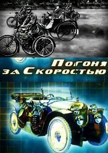 Погоня за скоростью