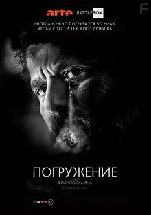 Погружение