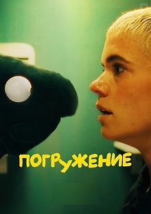 Погружение