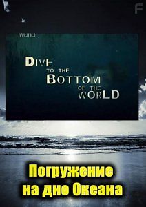 Погружение на дно Океана