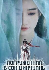 Погруженная в сон Цинчуань
