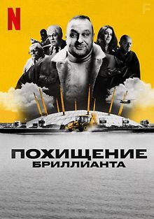 Похищение бриллианта