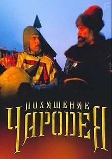 Похищение чародея