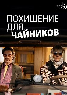 Похищение для чайников