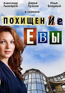 Похищение Евы