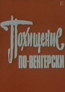 Похищение по-венгерски