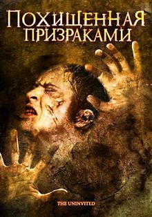 Похищенная призраками