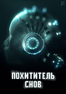 Похититель снов