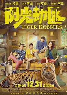 Похитители тигра