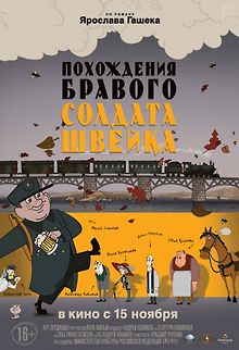 Похождения бравого солдата Швейка