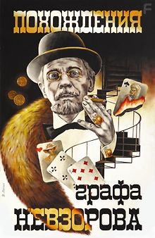 Похождения графа Невзорова