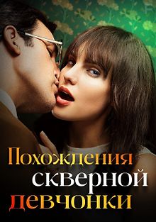 Похождения скверной девчонки