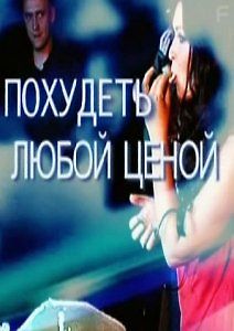 Похудеть любой ценой