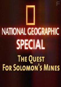 Поиск копей царя Соломона