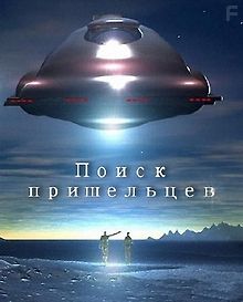 Поиск пришельцев. Урожай пришельцев
