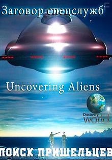 Поиск пришельцев. Заговор спецслужб
