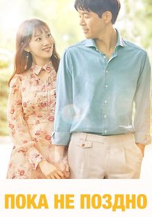 Пока не поздно