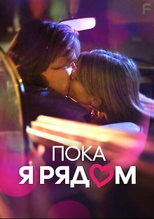 Пока я рядом