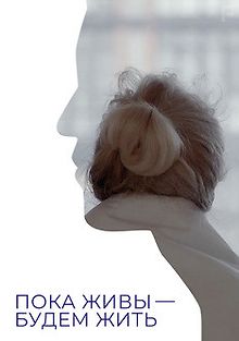 Пока живы – будем жить