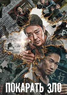 Покарать зло