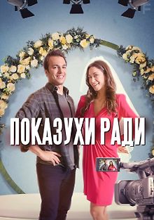 Показухи ради