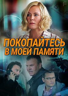 Покопайтесь в моей памяти