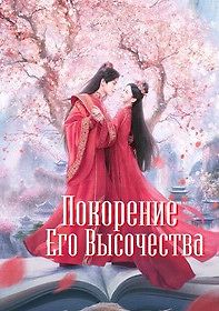 Покорение Его Высочества