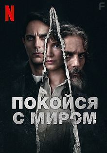 Покойся с миром