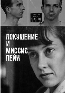 Покушение и миссис Пейн