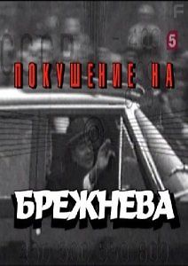 Покушение на Брежнева