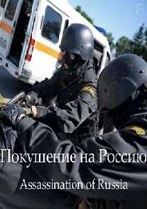 Покушение на Россию