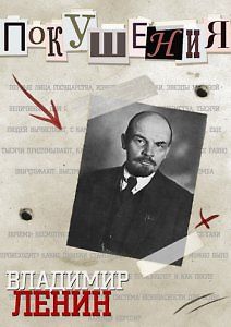 Покушения. Владимир Ленин