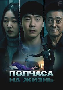 Полчаса на жизнь