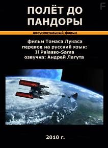Полёт до Пандоры
