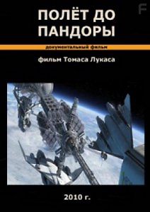 Полёт до Пандоры