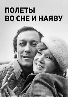 Полеты во сне и наяву