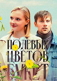 Полевых цветов букет