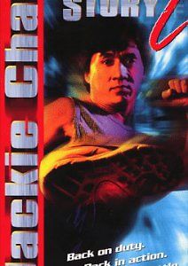 Полицейская история 2