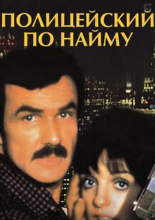 Полицейский по найму