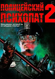 Полицейский-психопат 2