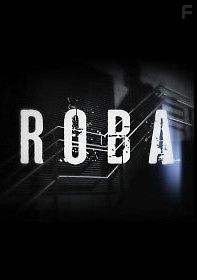 Полицейский участок Роба