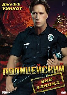 Полицейский вне закона