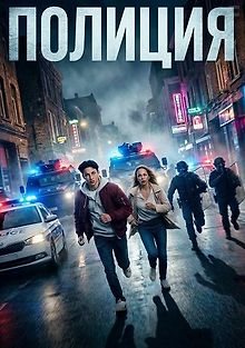 Полиция