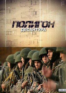 Полигон. Десантура
