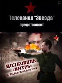 Полковник «Вихрь». Алексей Ботян в тылу врага