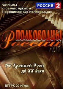 Полководцы России. От Древней Руси до ХХ века