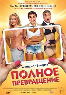 Полное превращение