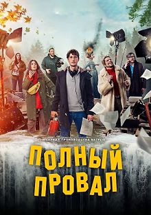 Полный провал