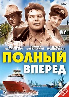 Полный вперед