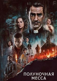 Полуночная месса